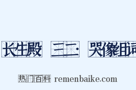 长生殿·三二·哭像组词是什么意思的图片